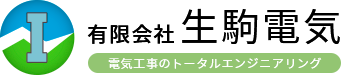 有限会社生駒電気 採用サイト